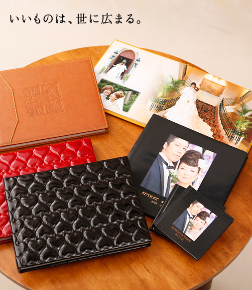 いいものは、世に広まる。