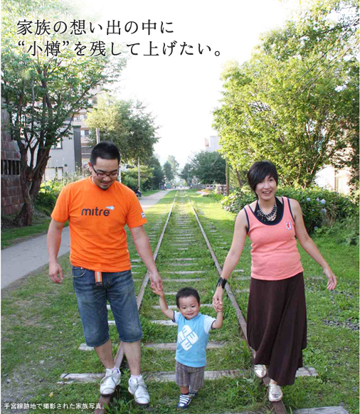 家族の想い出の中に“小樽”を残して上げたい。