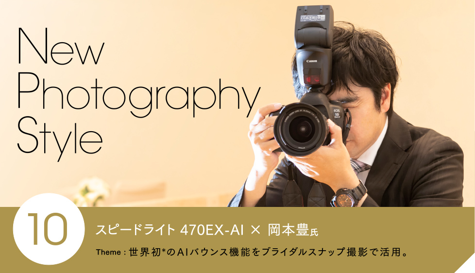 スピードライト 470EX-AI X 岡本豊氏 Theme: 世界初※のAIバウンス機能をブライダルスナップ撮影で活用。