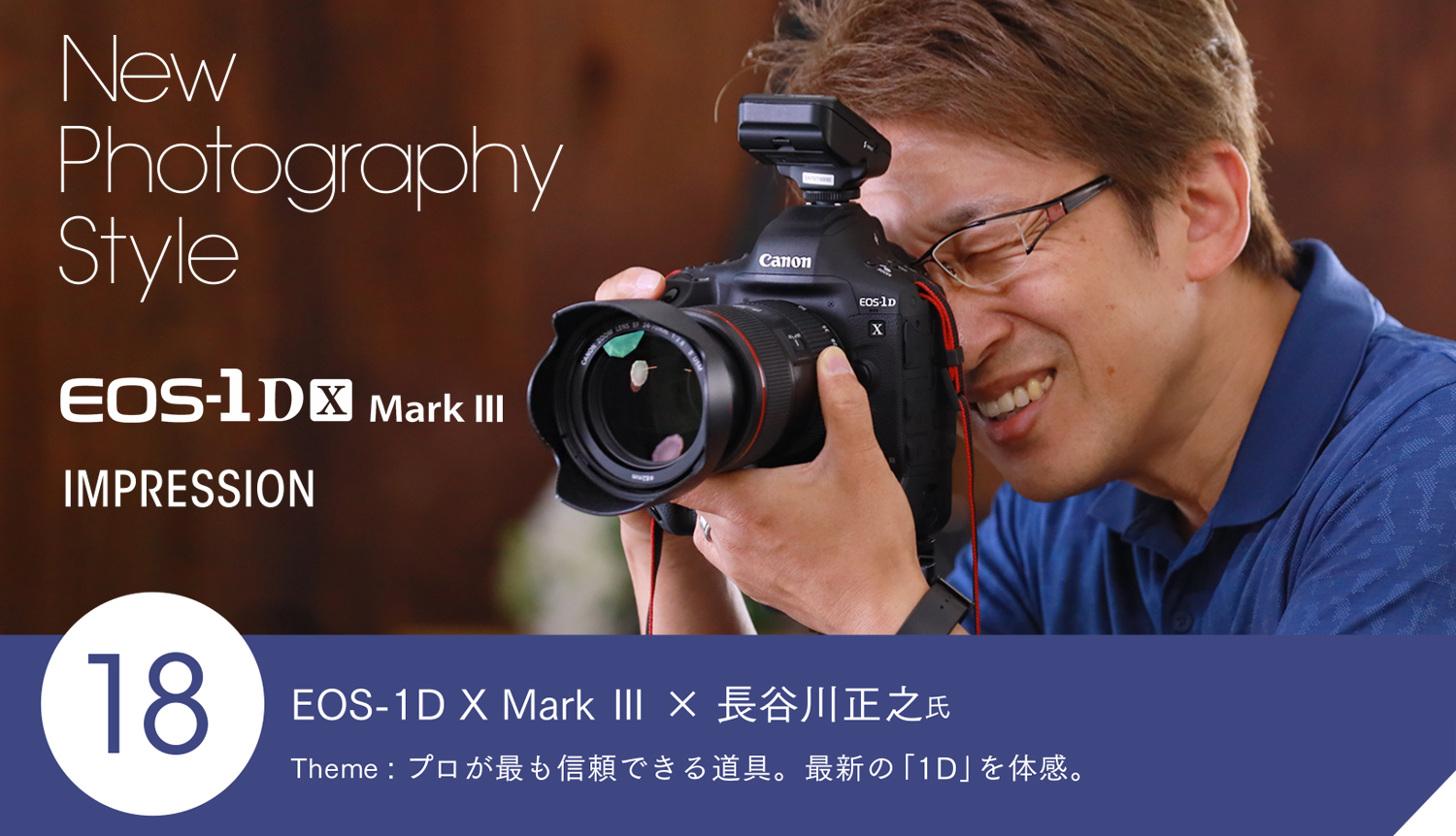 EOS-1D X Mark Ⅲ × 長谷川正之氏 Theme:プロが最も信頼できる道具。最新の「1D」を体感。