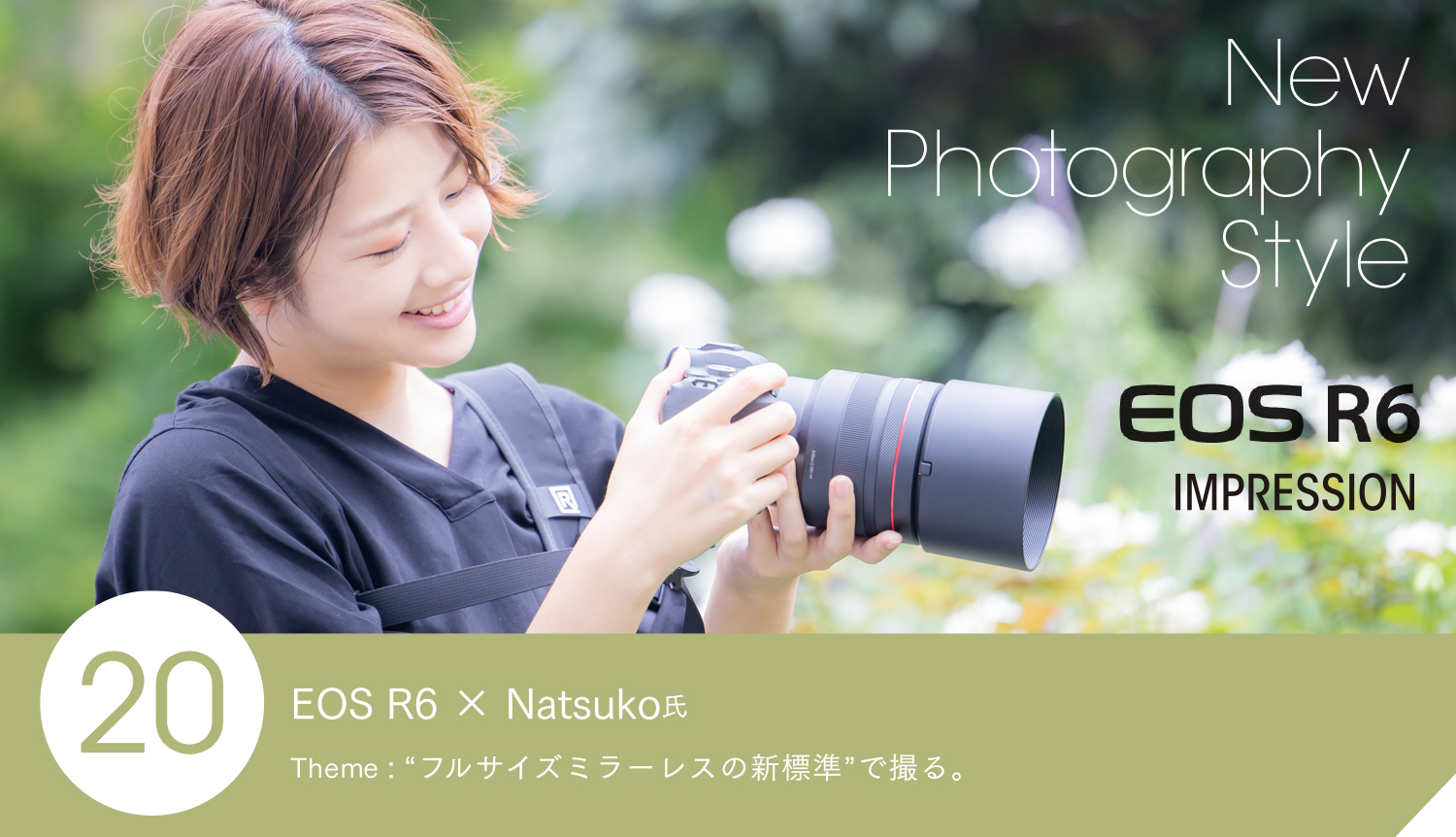 EOS R6 × Natsuko氏 Theme: “フルサイズミラーレスの新標準”で撮る。