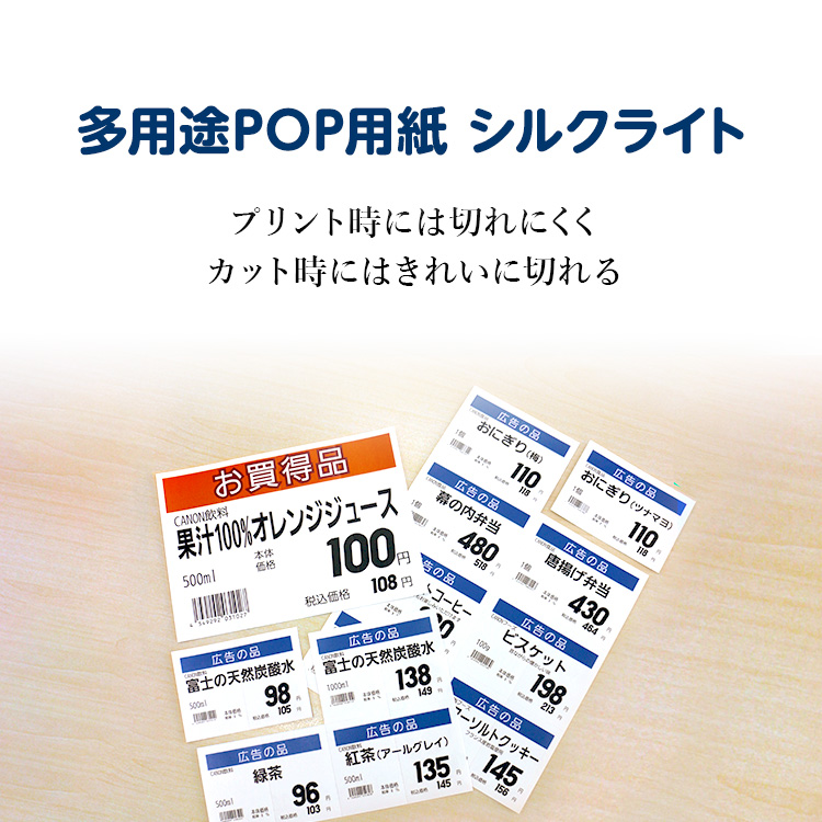 多用途POP用紙 シルクライト プリント時は切れにくく カット時にはきれいに切れる