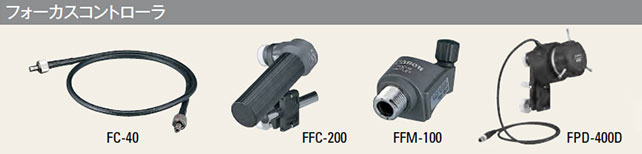 フォーカスコントローラー
