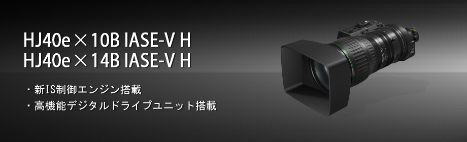 HJ40e×10B IASE-V H／HJ40e×14B IASE-V H：超高倍率HD対応ポータブルレンズ