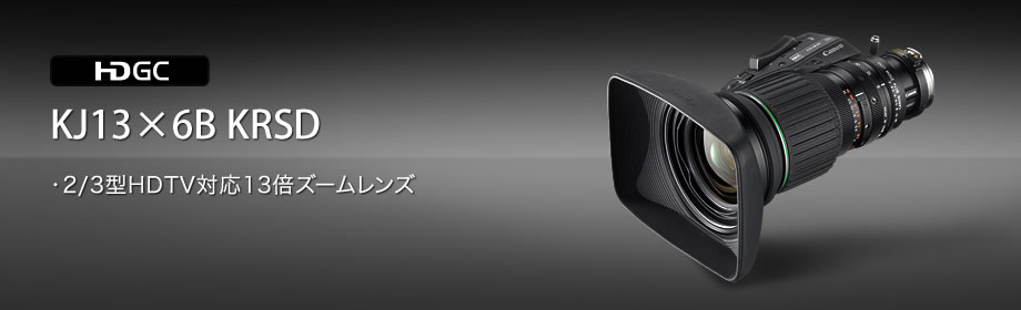 KJ13×6B KRSD：小型・軽量化を実現した13倍ポータブルズームレンズ