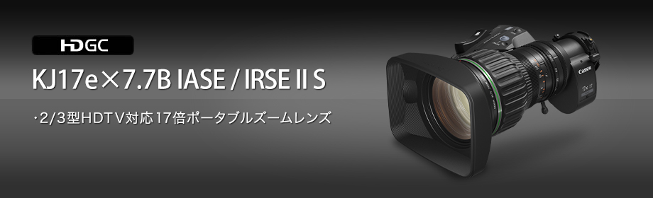 KJ17e×7.7B IASE / IRSE II S：普及クラスの17倍ポータブルズームレンズ