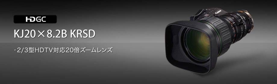 KJ20×8.2B KRSD：普及クラスの20倍ポータブルズームレンズ