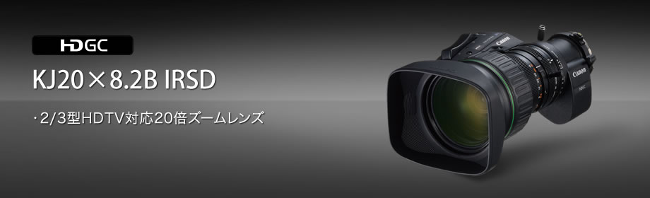 KJ20×8.2B IRSD：普及クラスの20倍ポータブルズームレンズ