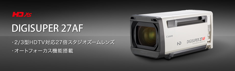 DIGISUPER 27AF：オートフォーカス機構を搭載したスタジオ用TVズームレンズ