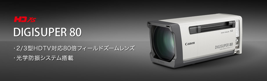 DIGISUPER 80：防振機能を搭載したHDTV対応80倍フィールドズームレンズ
