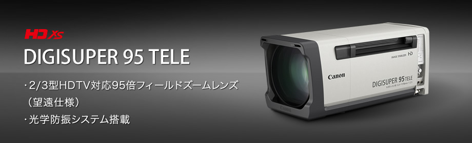 DIGISUPER 95 TELE 望遠端焦点距離1178mmの望遠化を果たした、HDTV対応95倍フィールドズームレンズ