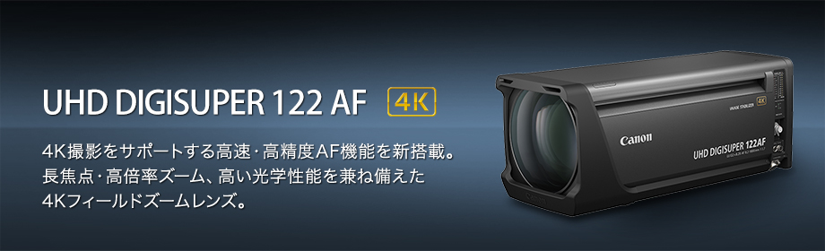 UHD DIGISUPER 122 AF 4K ズーム倍率122倍という超高倍率。エクステンダーなしで望遠端は1000mm。広角端も8.2mmを実現した4Kフィールドズームレンズ。