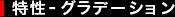 特性 - グラデーション