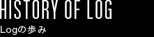 HISTORY OF LOG Logの歩み ～ 新たな「Digital Film」という発想の誕生 ～