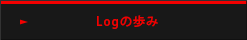 Logの歩み
