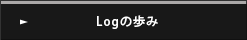 Logの歩み
