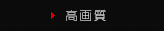 高画質