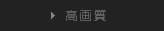 高画質
