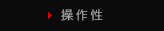 操作性