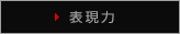 表現力