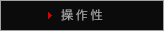 操作性