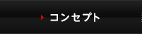 コンセプト
