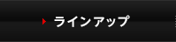 ラインアップ