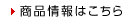 商品情報はこちら