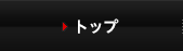 トップ