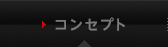コンセプト