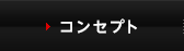 コンセプト