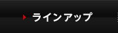 ラインアップ