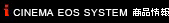 CINEMA EOS SYSTEM 商品情報