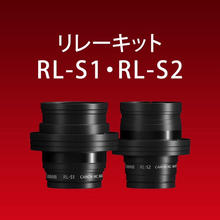 リレーキット RL-S1・RL-S2