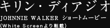 キリン・ディアジオ JOHNNIE WALKER ショートムービー（White Screenより転載）