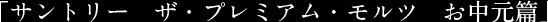 「サントリー　ザ・プレミアム・モルツ　お中元篇」