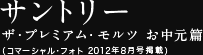 サントリー ザ・プレミアム・モルツ お中元篇(コマーシャル・フォト 2012年8月号掲載)