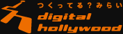つくってる？みらい digital hollywood