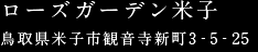 ローズガーデン米子　鳥取県米子市観音寺新町3-5-25