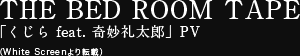 THE BED ROOM TAPE「くじら feat. 奇妙礼太郎」PV（White Screenより転載）