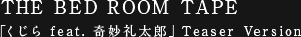 THE BED ROOM TAPE 「くじら feat. 奇妙礼太郎」Teaser Version