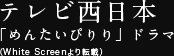 テレビ西日本「めんたいぴりり」ドラマ（White Screenより転載）