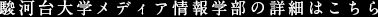 駿河台大学メディア情報学部の詳細はこちら
