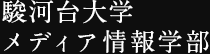駿河台大学 メディア情報学部