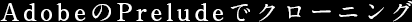 AdobeのPreludeでクローニング