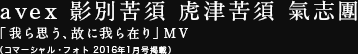 avex 影別苦須 虎津苦須 氣志團 「我ら思う、故に我ら在り」MV（コマーシャル・フォト 2016年2月号掲載）