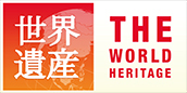 世界遺産 THE WORLD HERITAGE