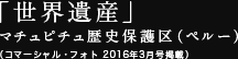 「世界遺産」 マチュピチュ歴史保護区（ペルー）（コマーシャル・フォト 2016年3月号掲載）