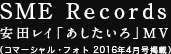 SME Records 安田レイ「あしたいろ」MV（コマーシャル・フォト 2016年4月号掲載）