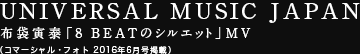 UNIVERSAL MUSIC JAPAN 布袋寅泰「8 BEATのシルエット」MV（コマーシャル・フォト 2016年6月号掲載）